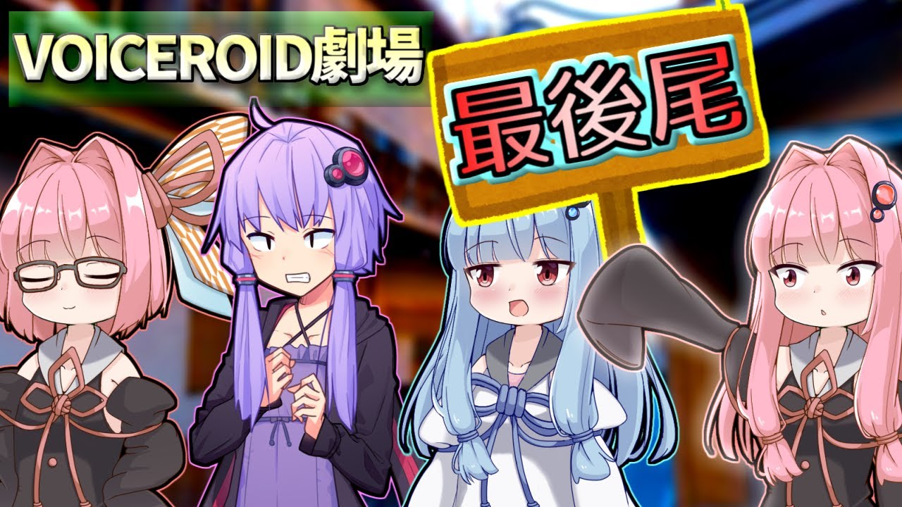 最後尾【VOICEROID劇場】