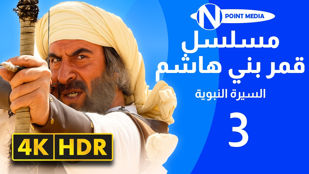 مسلسل قمر بني هاشم السيرة النبوية بجودة 4K - الحلقة ‏3 - رشيد عساف | باسم ياخور