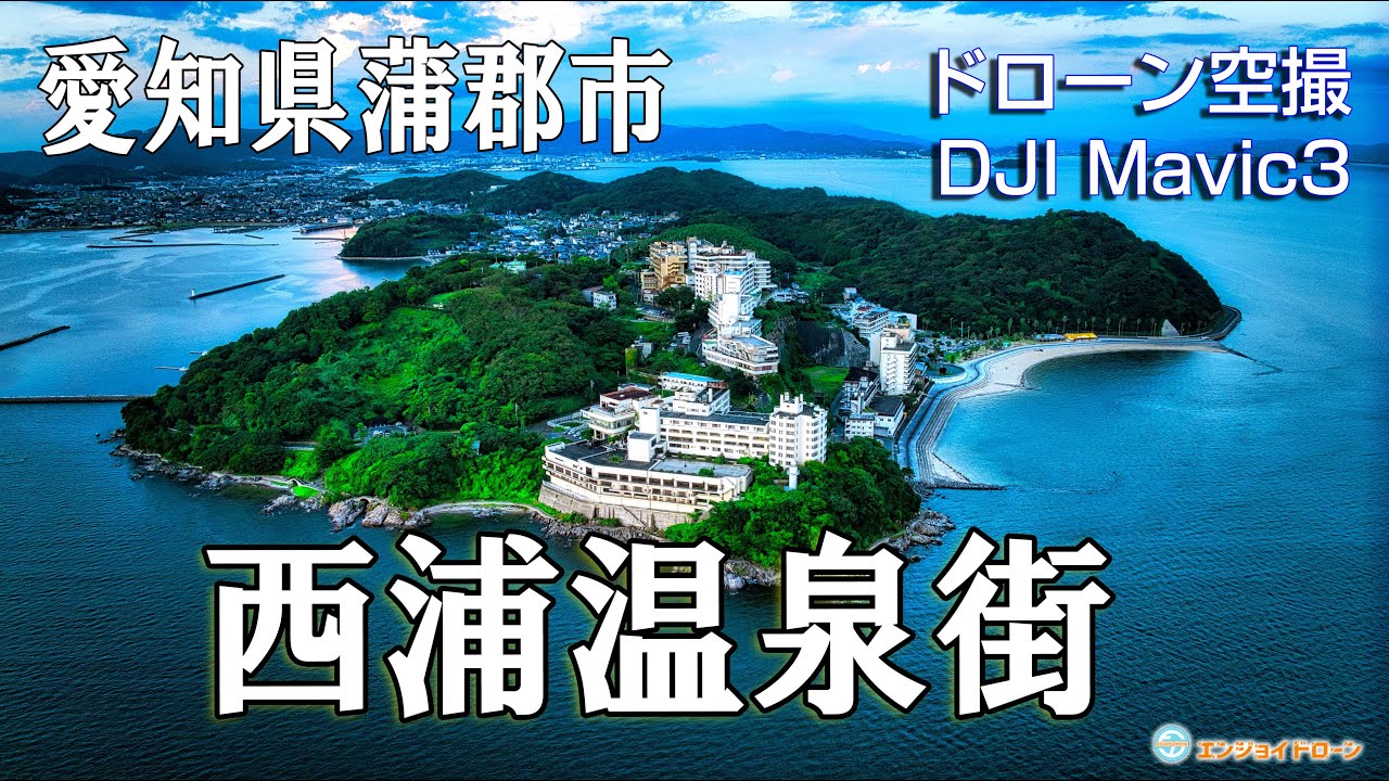 【ドローン空撮(4K映像)】愛知県蒲郡市の西浦温泉街　＜空撮ドローン：DJI社 Mavic3＞