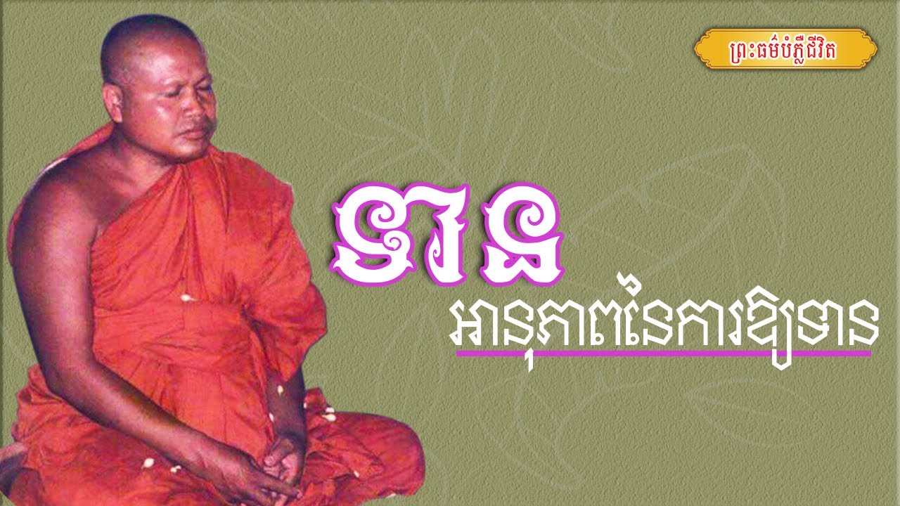 ទាន​ និងអានុភាពនៃការឲ្យទាន | ព្រះធម្មវិបស្សនា សំ ប៊ុនធឿន កេតុធម្មោ | Thaney Buddhist Channel