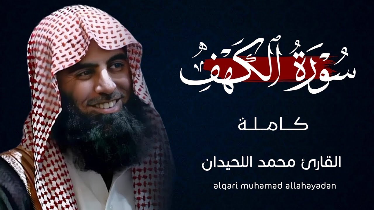 ❤️😍 Muhammad Luhaidan (محمد اللحيدان ) | Surah Al-Kahf (سوره الكهف) 😍❤️