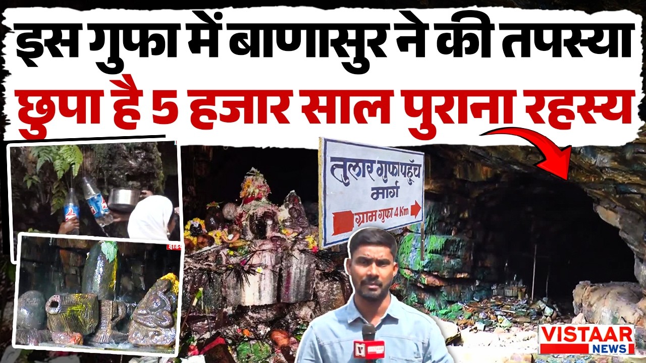 इस गुफा में बाणासुर ने की तपस्या, छुपा है 5 हजार साल पुराना रहस्य | Tular Gufa Bijapur