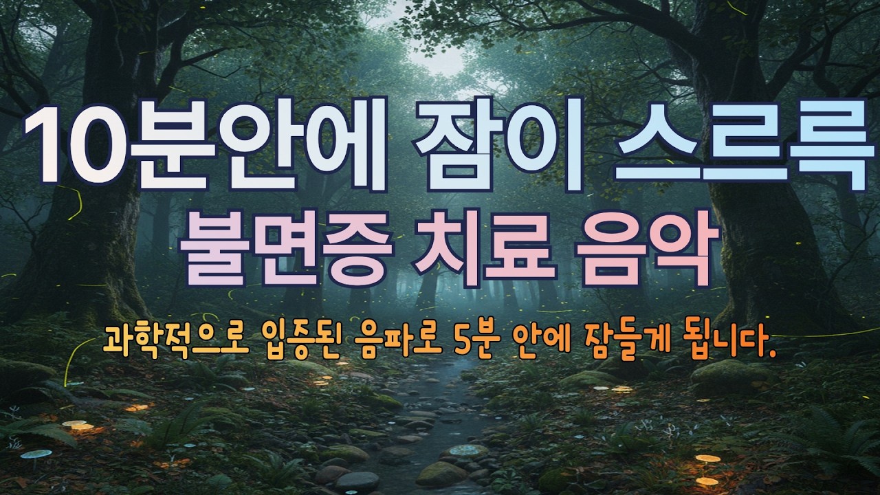 10분 안에 잠이 솔솔 오는 피아노 연주곡 | 불면증 완화 · 마음 안정