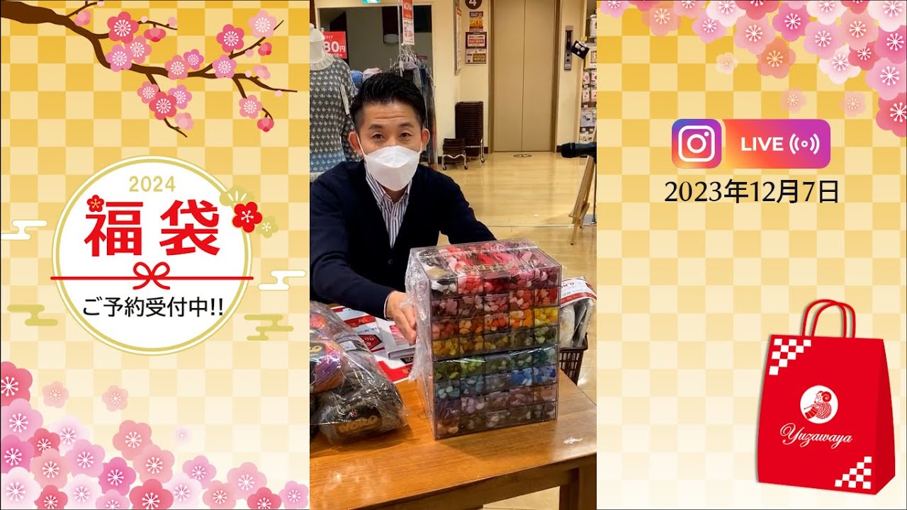 2023/12/7 インスタライブ 福袋特集　【ユザワヤ】