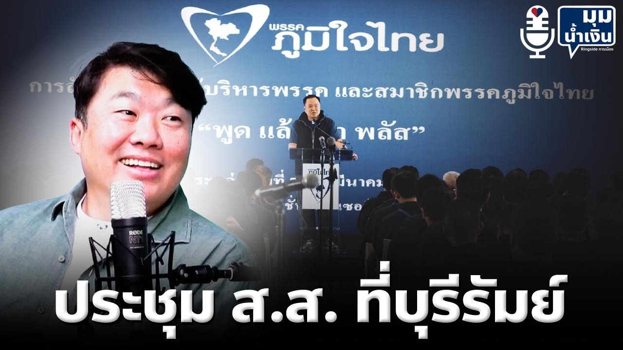 ประชุม ส.ส. ที่บุรีรัมย์ l มุมน้ำเงิน l โต้ง สิริพงศ์ อังคสกุลเกียรติ