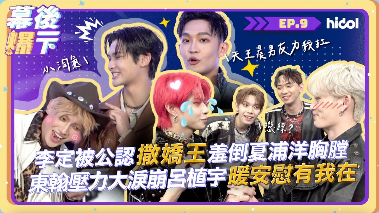 【容潔寶賤爆一下 EP9】後台直擊 #原子少年2｜少年夢幻連動！李定被公認''撒嬌公主''羞倒 #夏浦洋 胸膛！東翰壓力大淚崩 #呂植宇 暖安慰：有我在｜@hidol_tw ‪‪