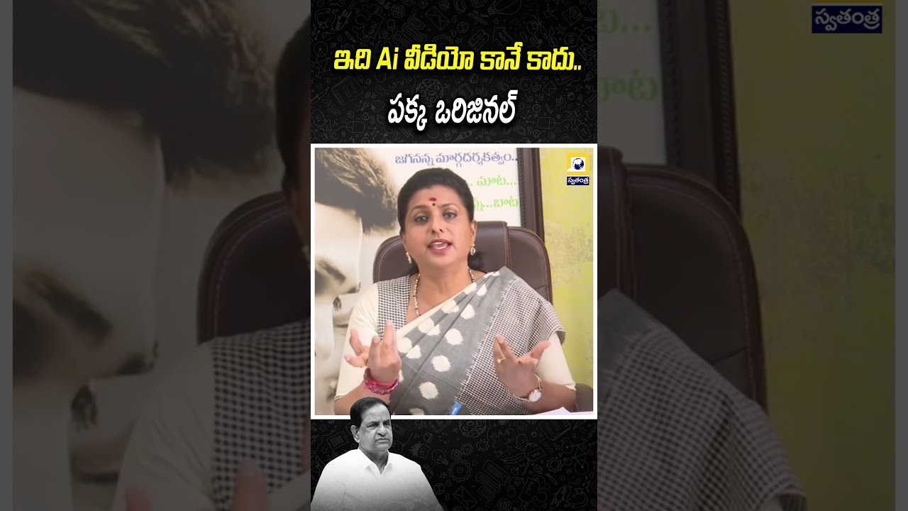 ఇది Ai వీడియో కానే కాదు  పక్క ఒరిజినల్..| Roja Shocking comments On Br Naidu | Swatantra