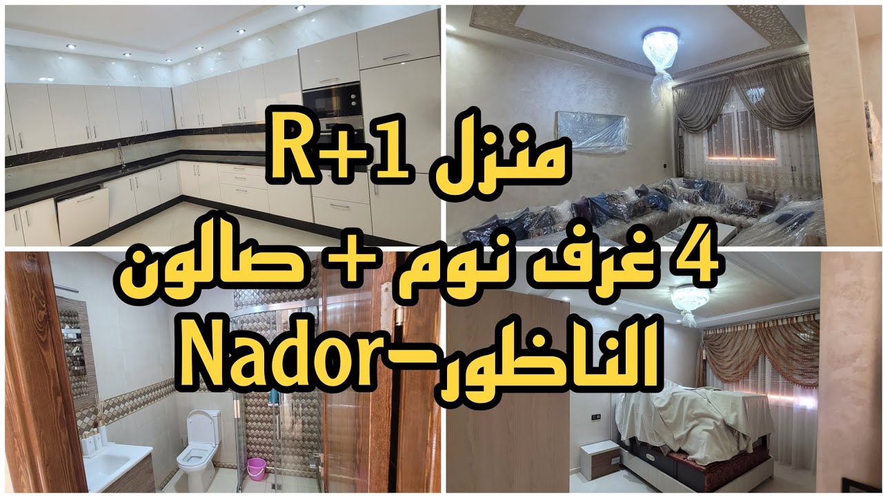 بغيتي دار جديدة وكوزينة آخر ما كاين + 4 غرف نوم هادي هيا دارك فمدينة الناظور الساحلية #nadorcity