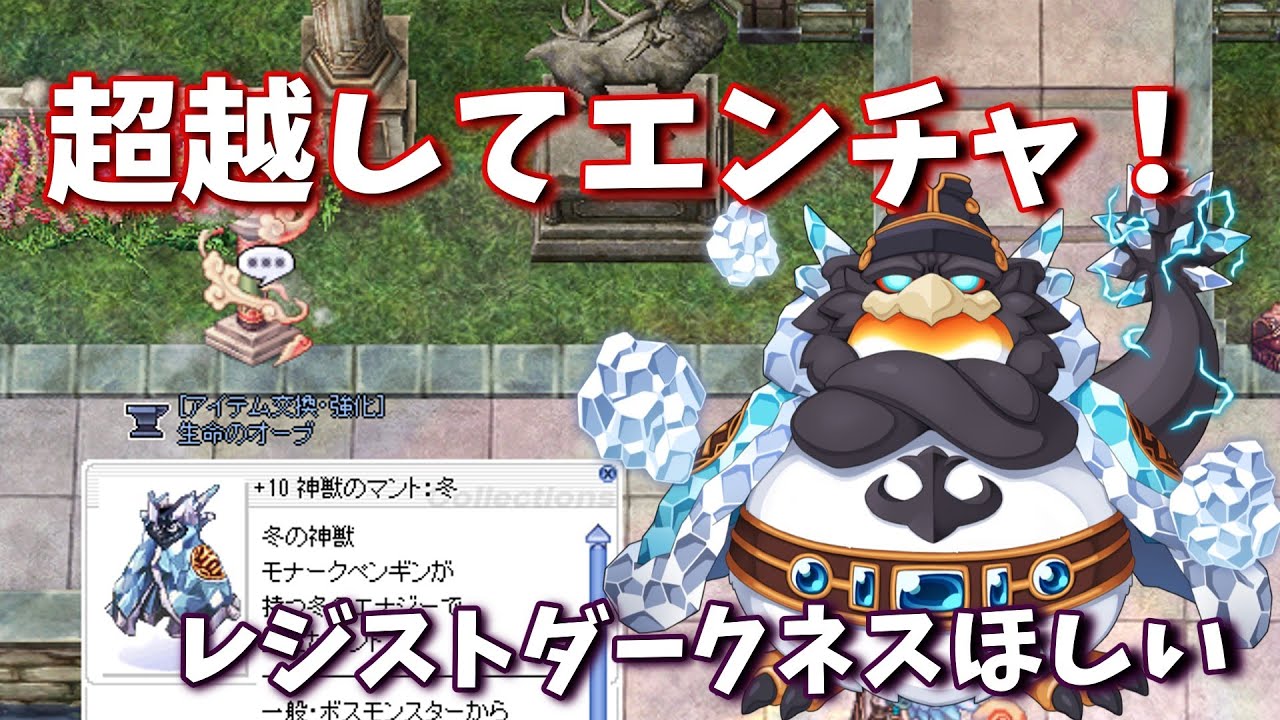 【RO】え！？超越装備多すぎ！？冬マントを超越してエンチャしよう！