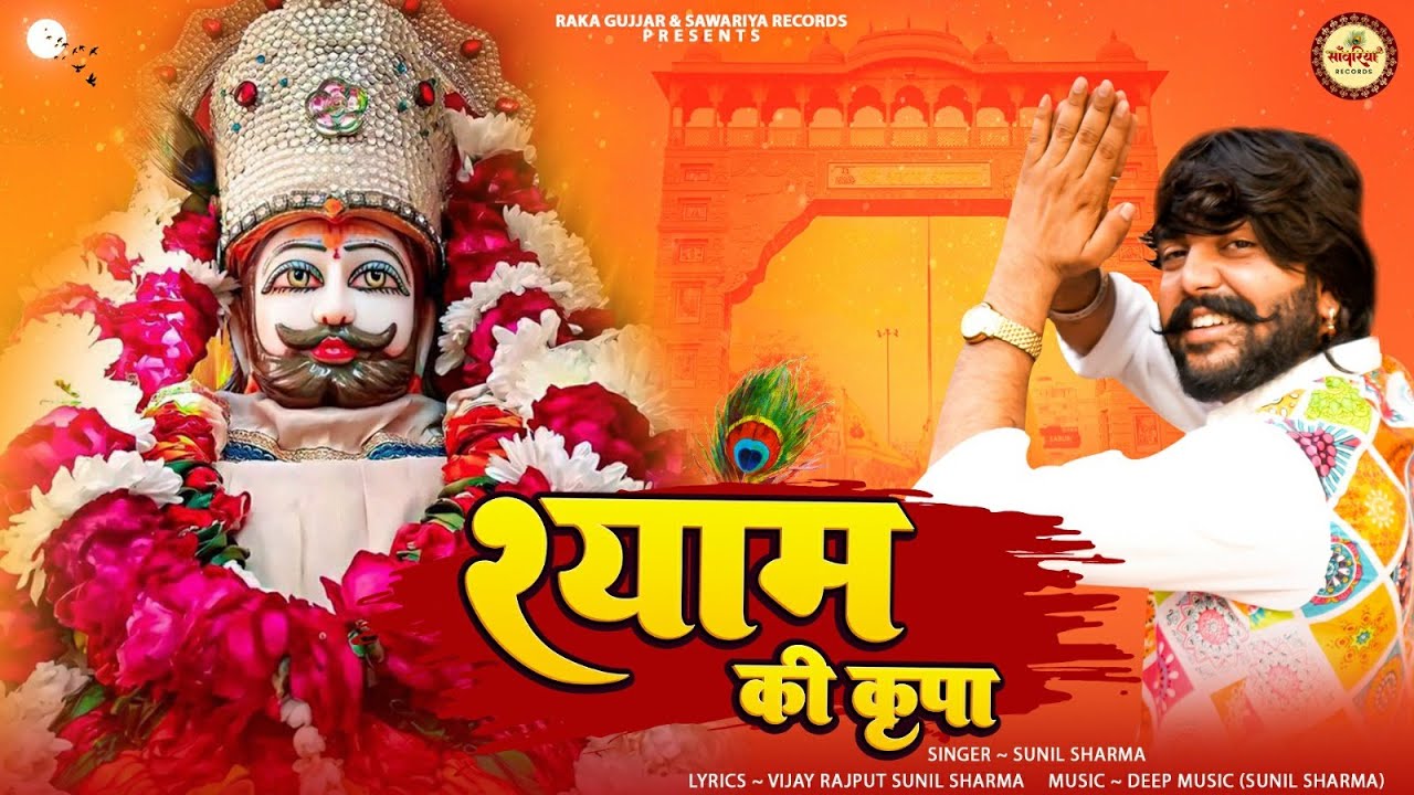 Vijay Rajput ~ श्याम की कृपा  | Sunil Sharma Dhingadiya | Khatu Shyam Bhajan | Sawariya Records