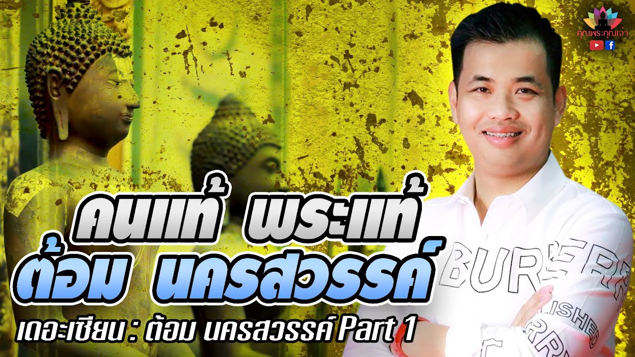เดอะเซียน l ต้อม นครสวรรค์ PART 1l คนแท้ พระแท้ ต้อม นครสวรรค์