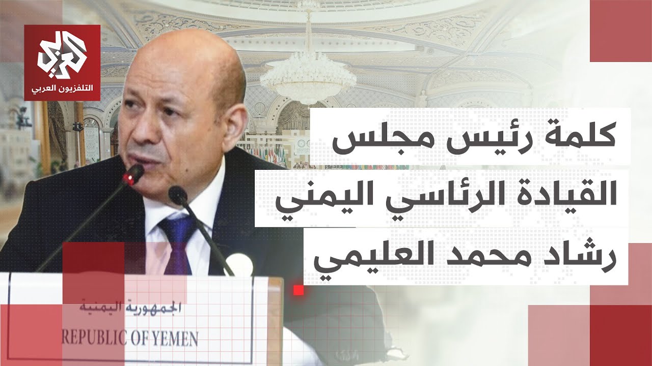 كلمة رئيس مجلس القيادة الرئاسي اليمني خلال القمة العربية الإسلامية الطارئة في الدوحة