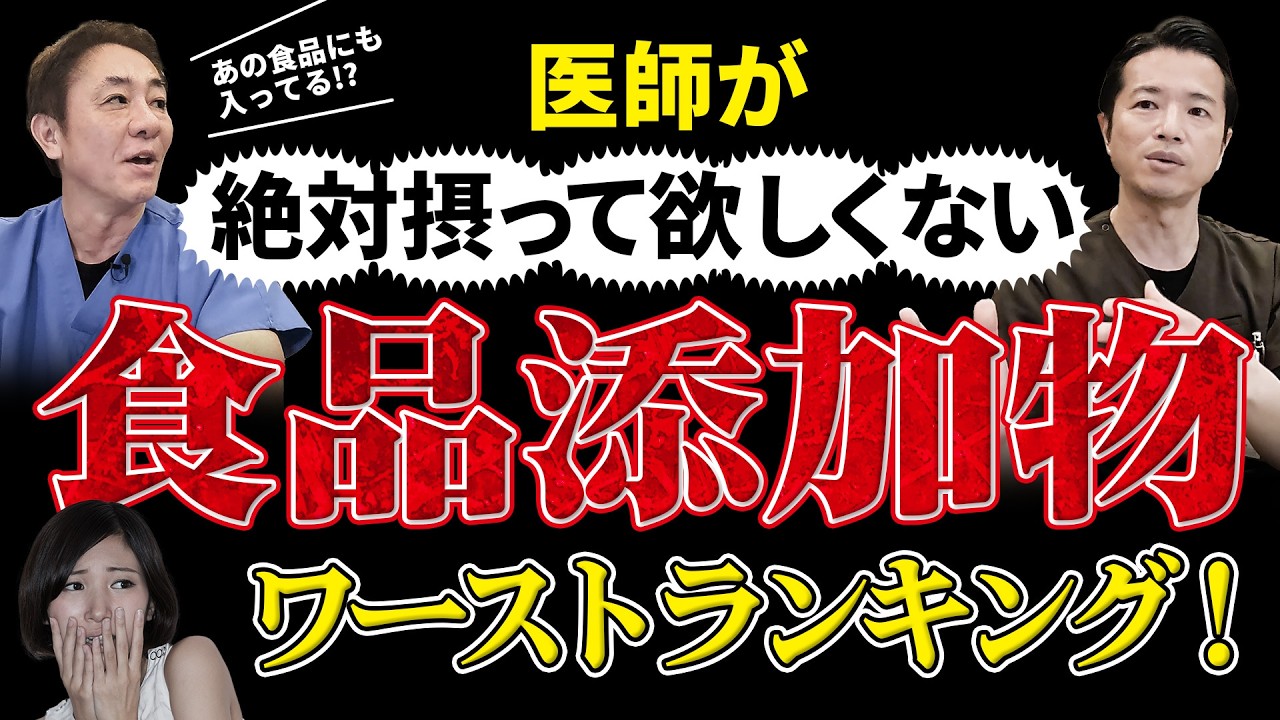 【保存料＆着色料】医師が絶対に避ける「食品添加物」ワースト3！3位＆2位を発表!!  医師が絶対に摂らない危険な食品添加物とは？　vol2　No.508