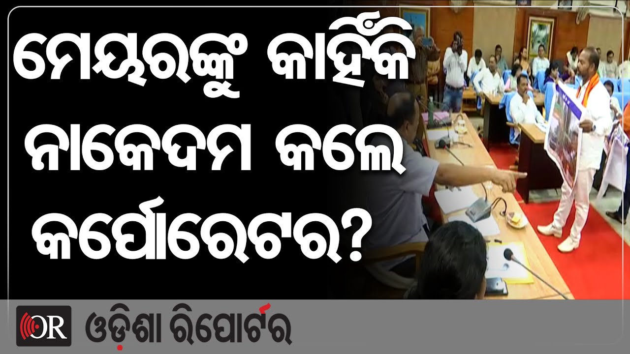 ମେୟରଙ୍କୁ କାହିଁକି ନାକେଦମ କଲେ କର୍ପୋରେଟର ? | Odisha Reporter