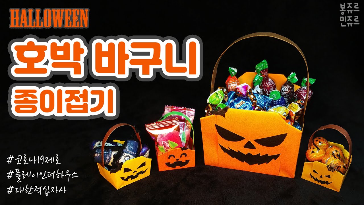 🎃 할로윈 호박바구니 종이접기 👻 코로나19 제로 캠페인 - 2 ⭐ ORIGAMI HALLOWEEN PUMPKIN BASKET / 플레이인더하우스 / 대한적십자사