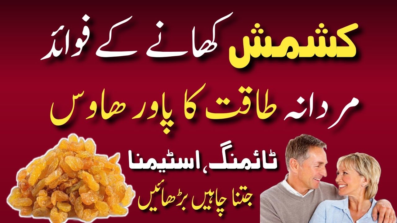 Kishmish Khane ke Fayde |kishmish benefits in urdu | Raisin Benefits in Urdu | کشمش کے فوائد 