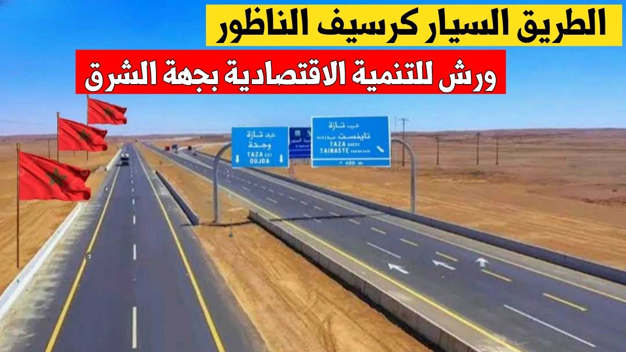 بوتيرة سريعة أشغال الطريق السيار گرسيف الناظور تصل مراحل متقدمة ويعزز التنمية بجهة الشرق 