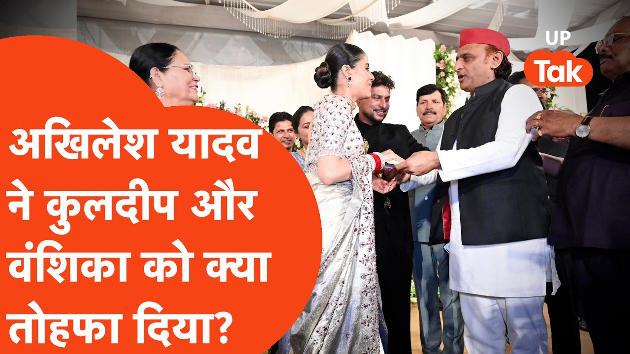 Akhilesh Yadav ने Kuldeep Yadav और Vanshika Singh को शादी का क्या तोहफा दिया?