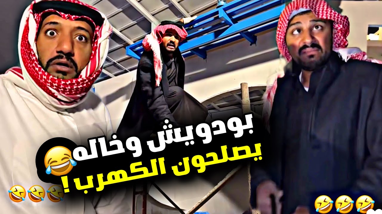 بودويش وخاله يصلحون الكهرب 🤣🤣🤣 | سنابات مرتضى السلمان