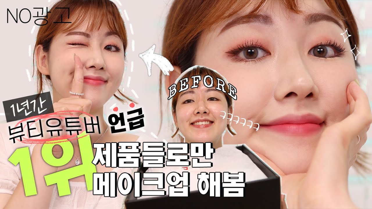 뷰튜버 800명인 거 아는 사람❓❗ 1년간 뷰튜버 언급 1위 제품들로만 메이크업 해봄🤘🏻 | 벨라 Bella