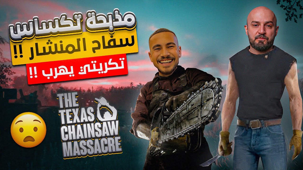 الإختباء من ىىىفاح المنشار !! 😱ماهركو يلعب اقوي لعبة رعب ! 🤯 Texas Chainsaw Massacre 🔥