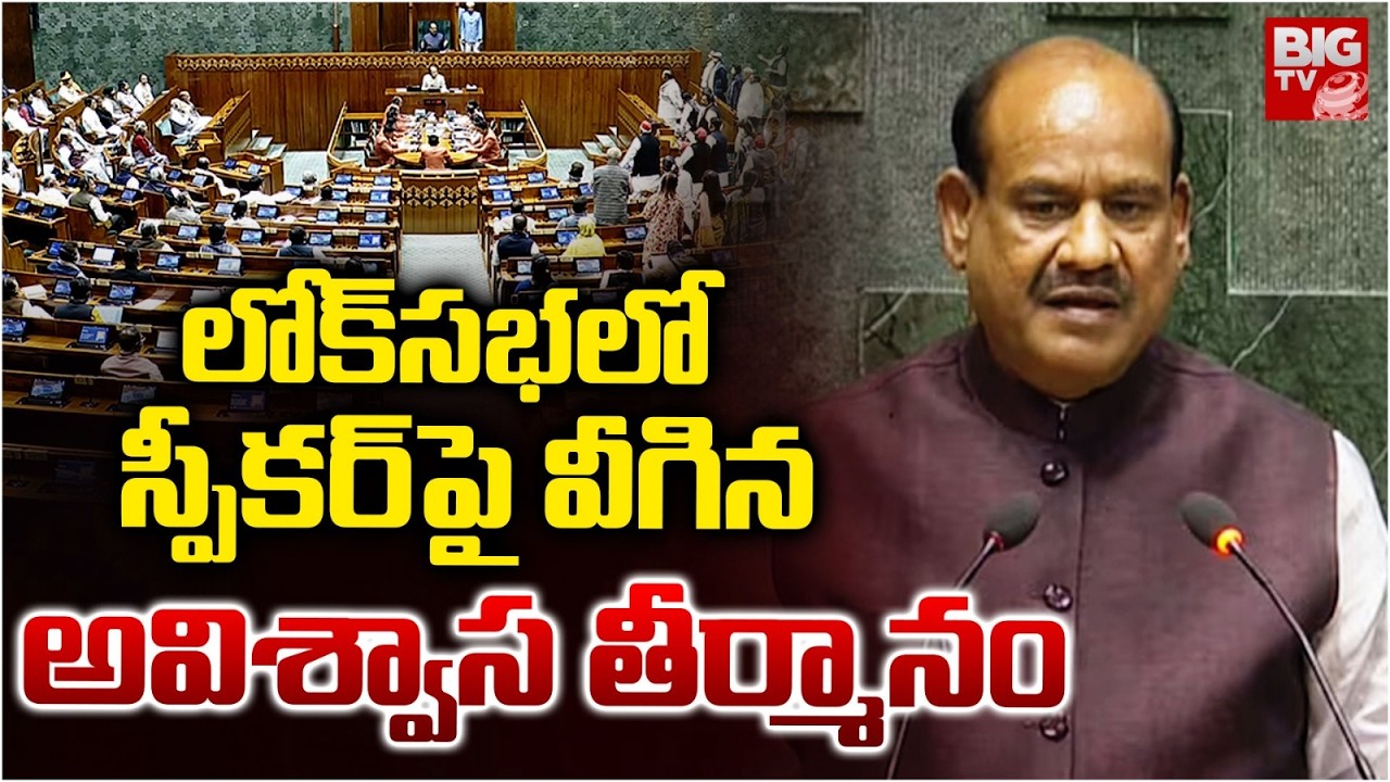 Opposition's No-Confidence Motion Against Speaker Defeated In Lok Sabha | Om Birla | BIG TV