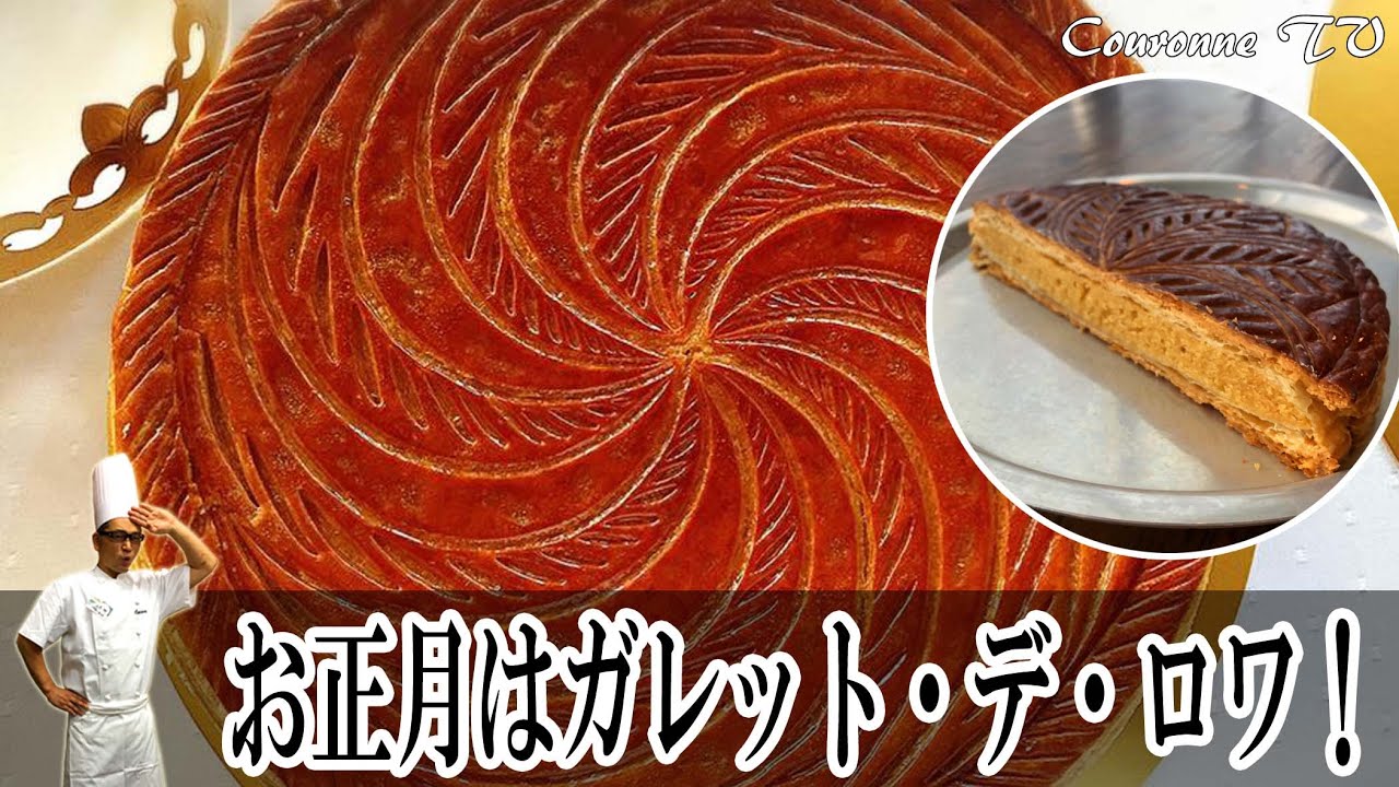 【パン作り】＜お正月はガレット･デ･ロワ！＞CRNTV美味しいパンづくり⑩