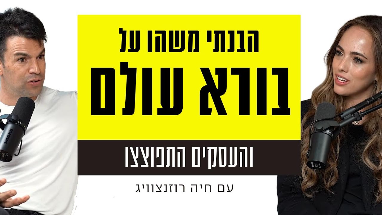 פרק 266: הבנתי משהו על בורא עולם (והעסקים התפוצצו)