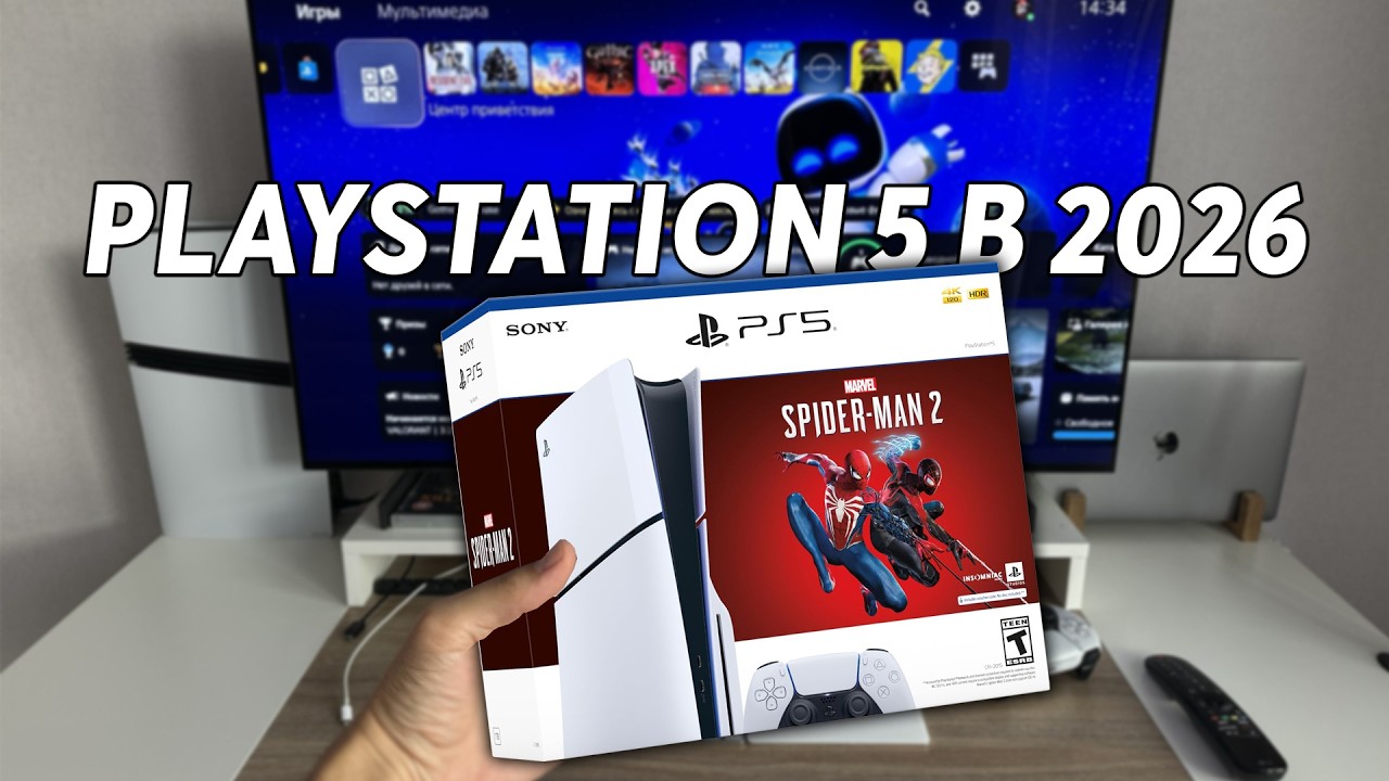 Стоит ли купить PS5 в 2026 году | 5 честных причин взять PlayStation 5 Slim или PS5 Pro