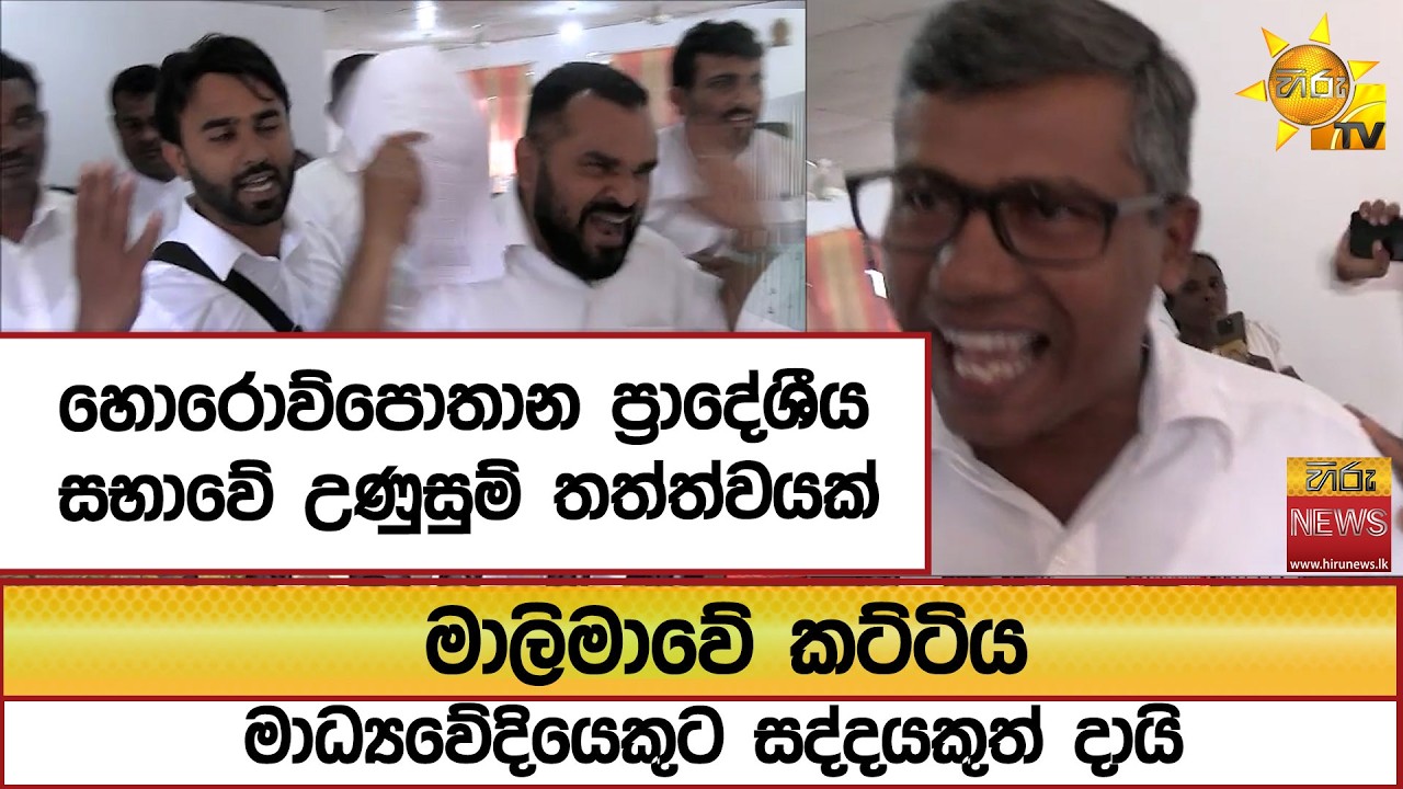 හොරොව්පොතාන ප්‍රාදේශීය සභාවේ උණුසුම් තත්ත්වයක්...මාලිමාවේ කට්ටිය මාධ්‍යවේදියෙකුට සද්දයකුත් දායි