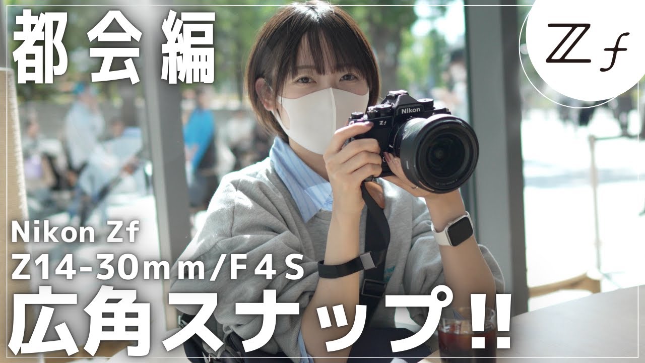 【都会編】Z14-30mm/f4SとNikon Zfの組合せで広角スナップ！横浜みなとみらいで広角POVスナップ！【広角ズームレンズ】