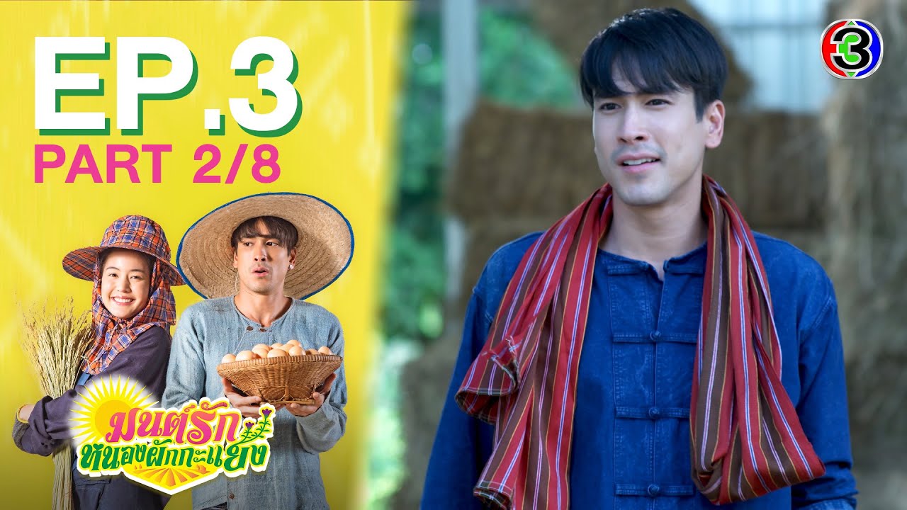 มนต์รักหนองผักกะแยง To me, it’s simply you EP.3 ตอนที่ 2/8 | 16-05-64 | Ch3Thailand