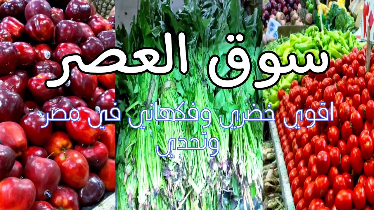 اتفرج على منتجات سوق العصر وجودتها حاجه جميله