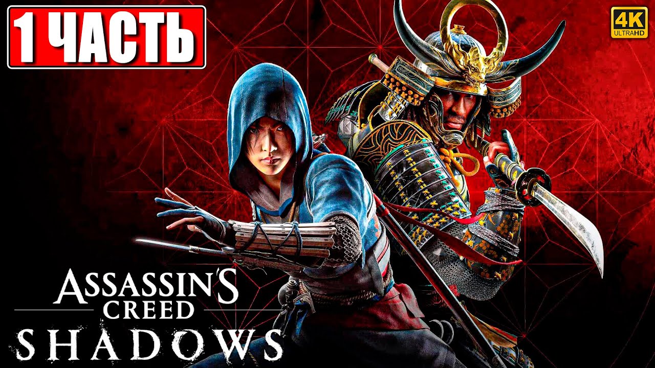 ПРОХОЖДЕНИЕ ASSASSIN'S CREED SHADOWS [4K] ➤ Часть 1 ➤ Ассасин Крид Шадоу На Русском ➤ на PS5