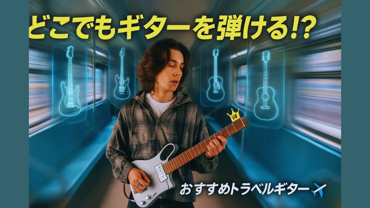 AeroBand Smart Guitar vs LAVA GENIE！どのトラベルギターが本当に使える？