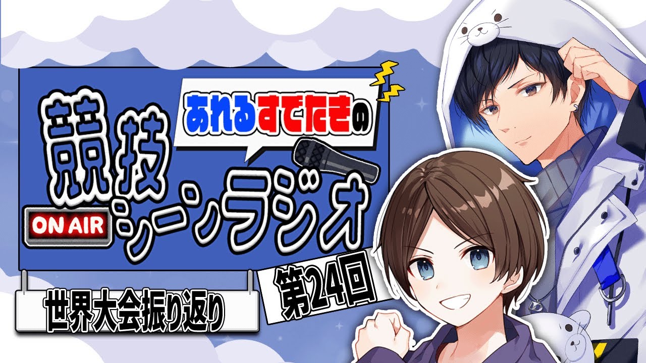 【第24回】世界大会お疲れ様振り返りラジオ【エーペックスレジェンズ】#そん凸ラジオ