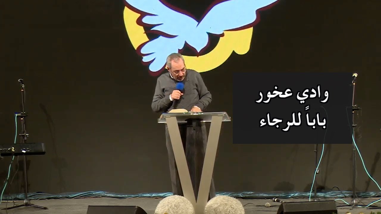 وادي عخور باباً للرجاء - الأب دانيال