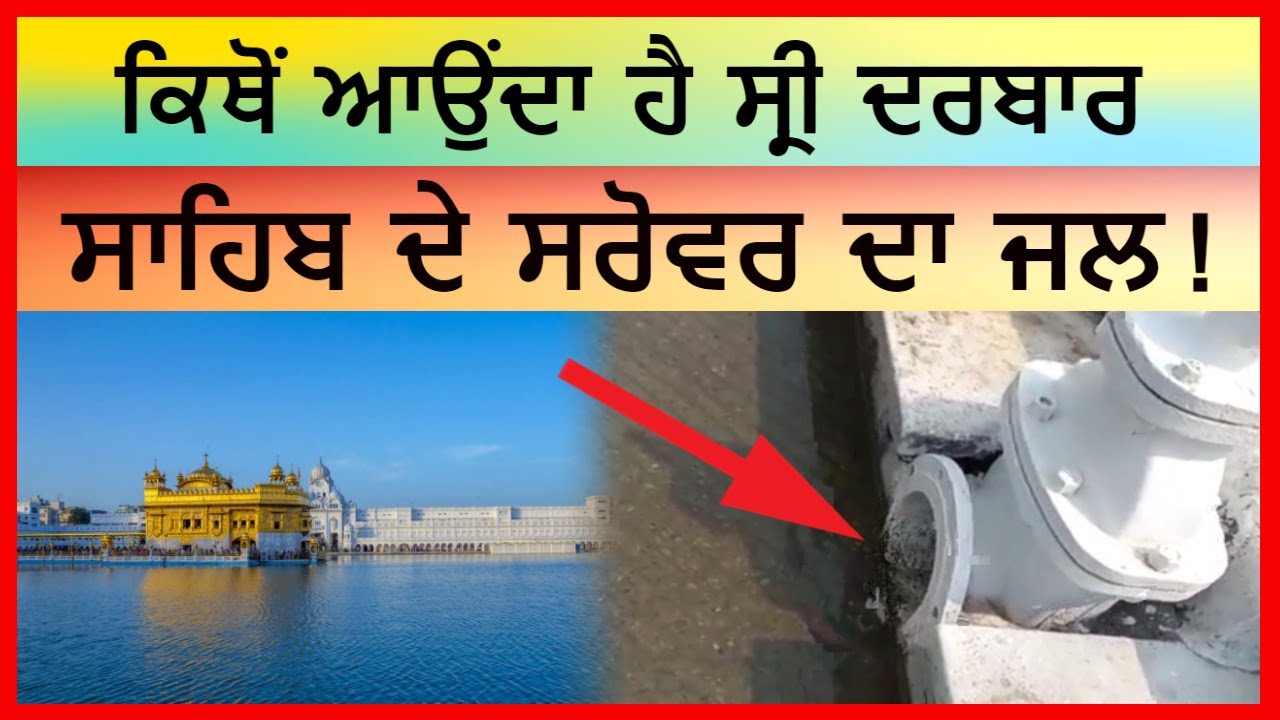 ਕਿਥੋਂ ਆਉਂਦਾ ਹੈ ਸ੍ਰੀ ਦਰਬਾਰ ਸਾਹਿਬ ਦੇ ਸਰੋਵਰ ਦਾ ਜਲ! Kithon Aaunda Hai Sri Darbar Sahib De Sarovar Da Jal