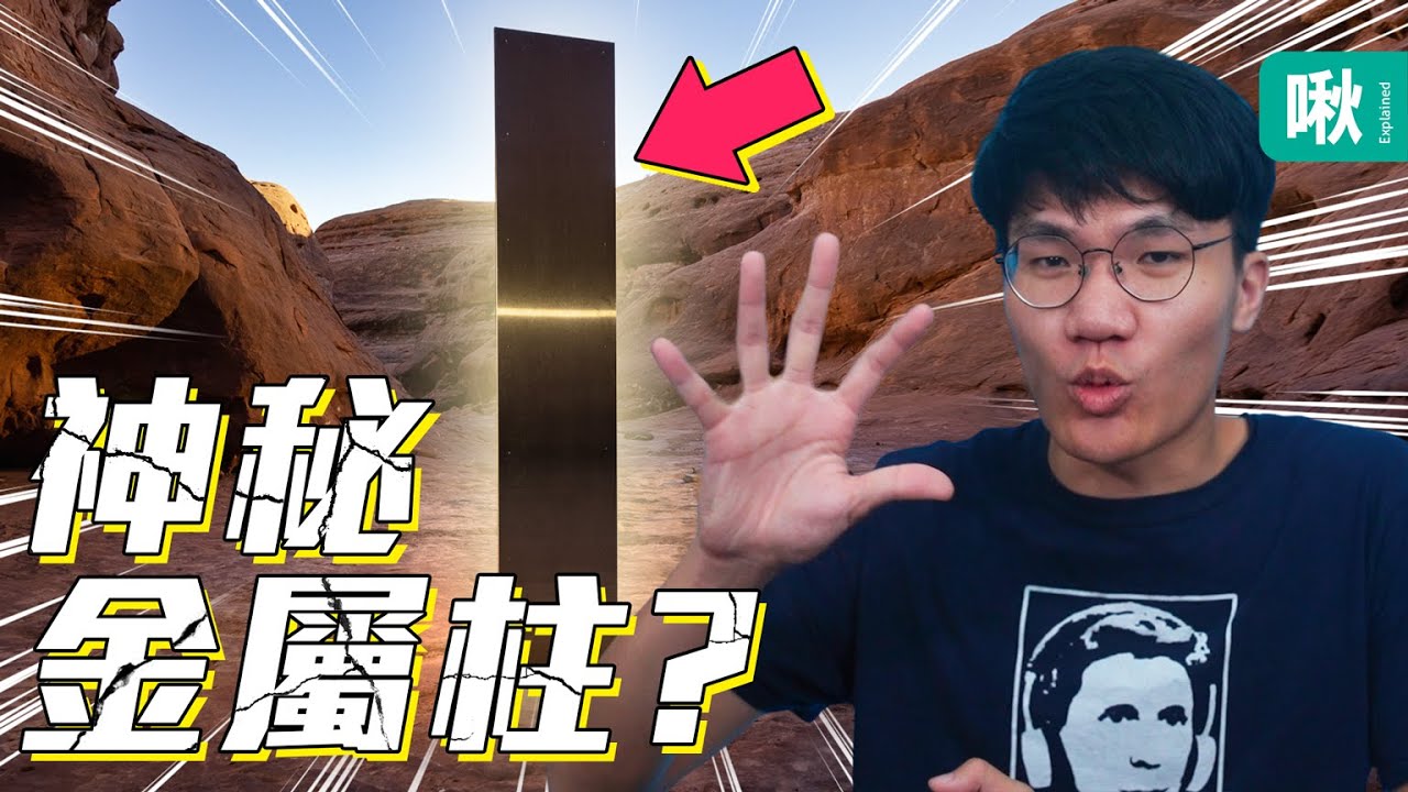 美國猶他州沙漠發現神秘金屬柱？是誰做的？又為何而做？| 啾啾鞋
