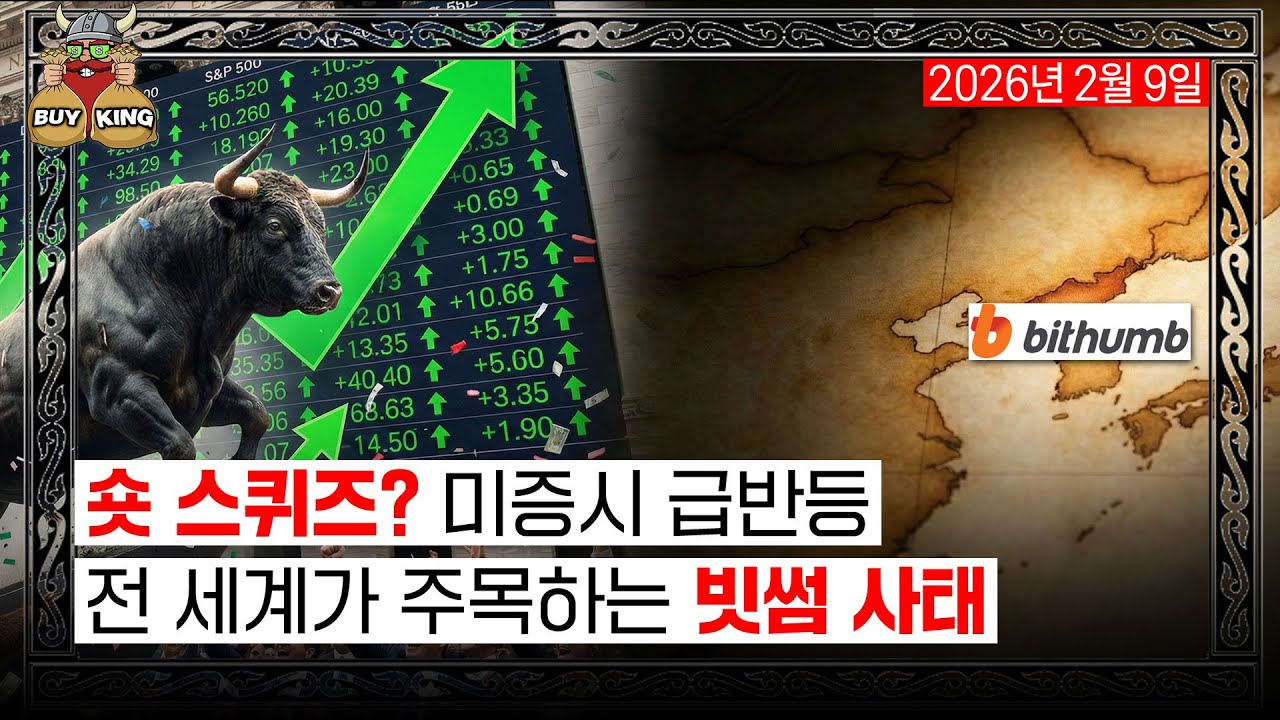 숏 스퀴즈? 미증시 급반등ㅣ전 세계가 주목하는 빗썸 사태