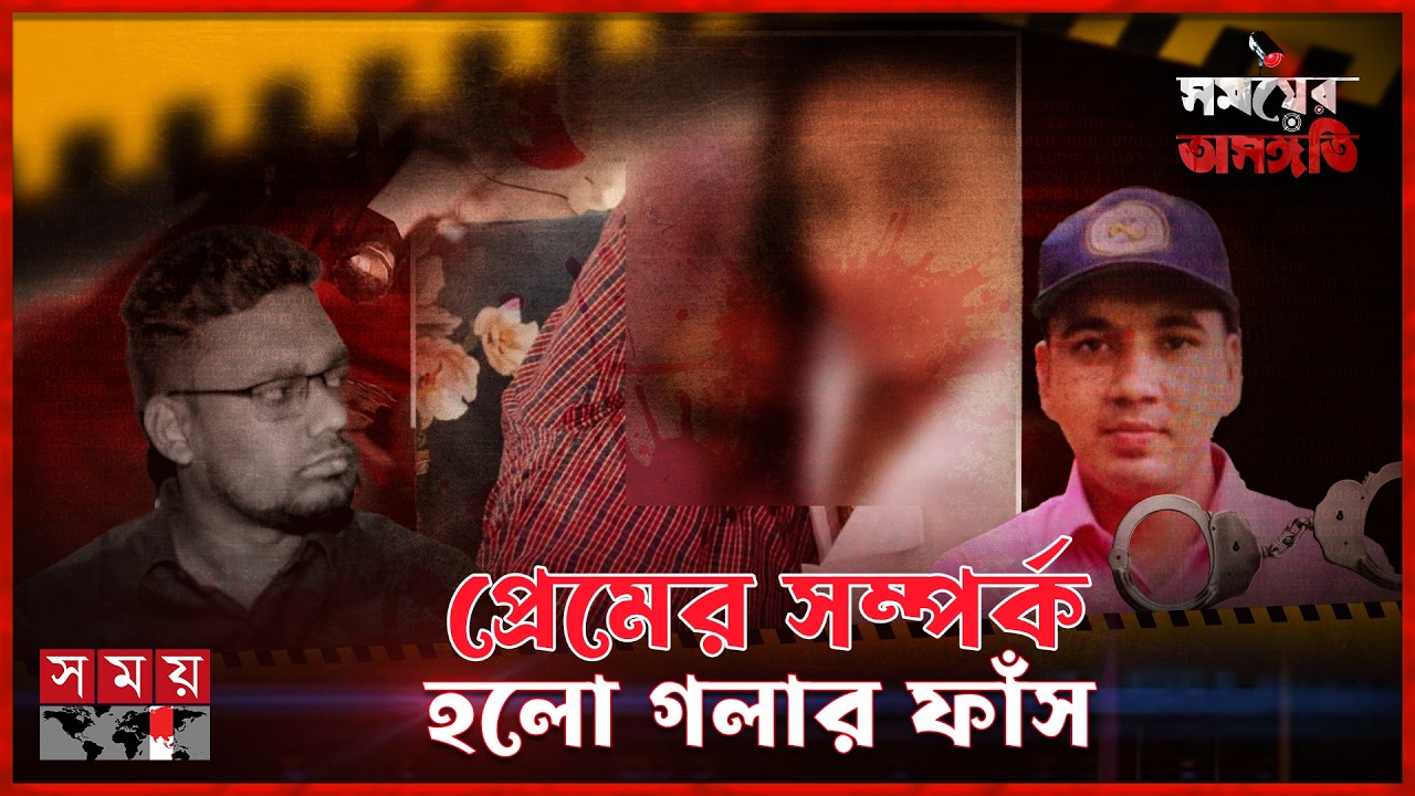 হানিট্র্যাপে জড়িত খোদ পুলিশ | Honeytrap | Fraud Police | Fake Love | Somoyer Osongoti | Somoy TV
