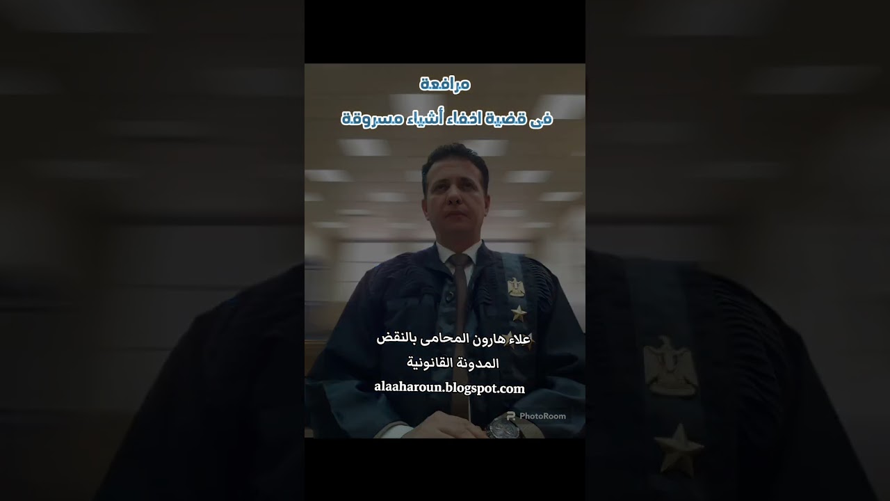 مرافعة فى قضية اخفاء أشياء مسروقة علاء هارون المحامى المدونة القانونية @alaaharoun.blogspot.com