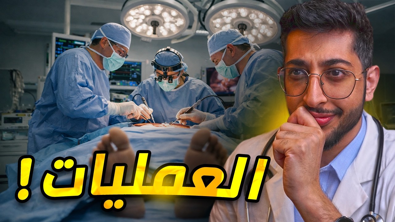 المستشفى #9 | غرفة العمليات المشتركه !