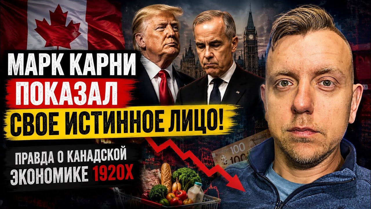 Марк Карни показал свое истинное лицо! Правда о канадской экономике