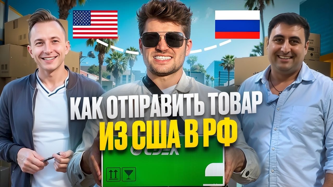 Как Отправить Товары из США в РФ | CDEK | Полный Гайд По Доставке в 2025