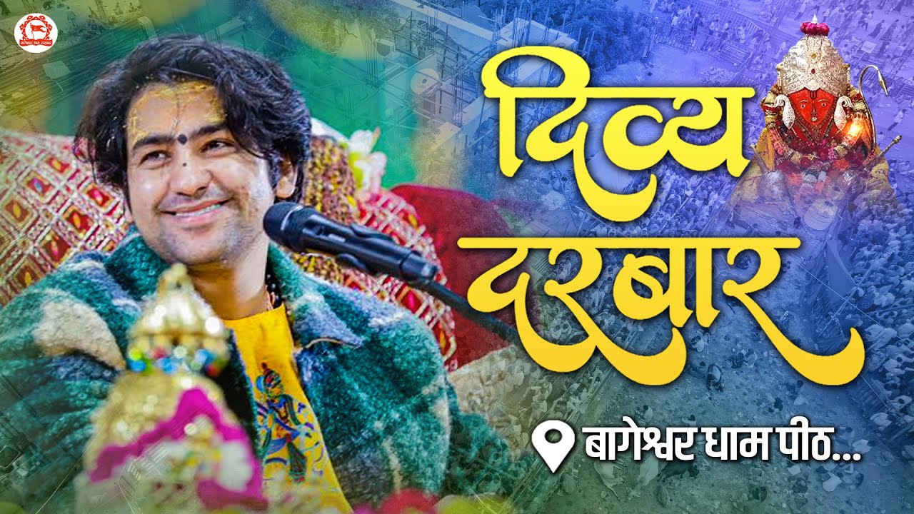 LIVE: Divya Darbar | 11-02-2026 | ''दिव्य दरबार