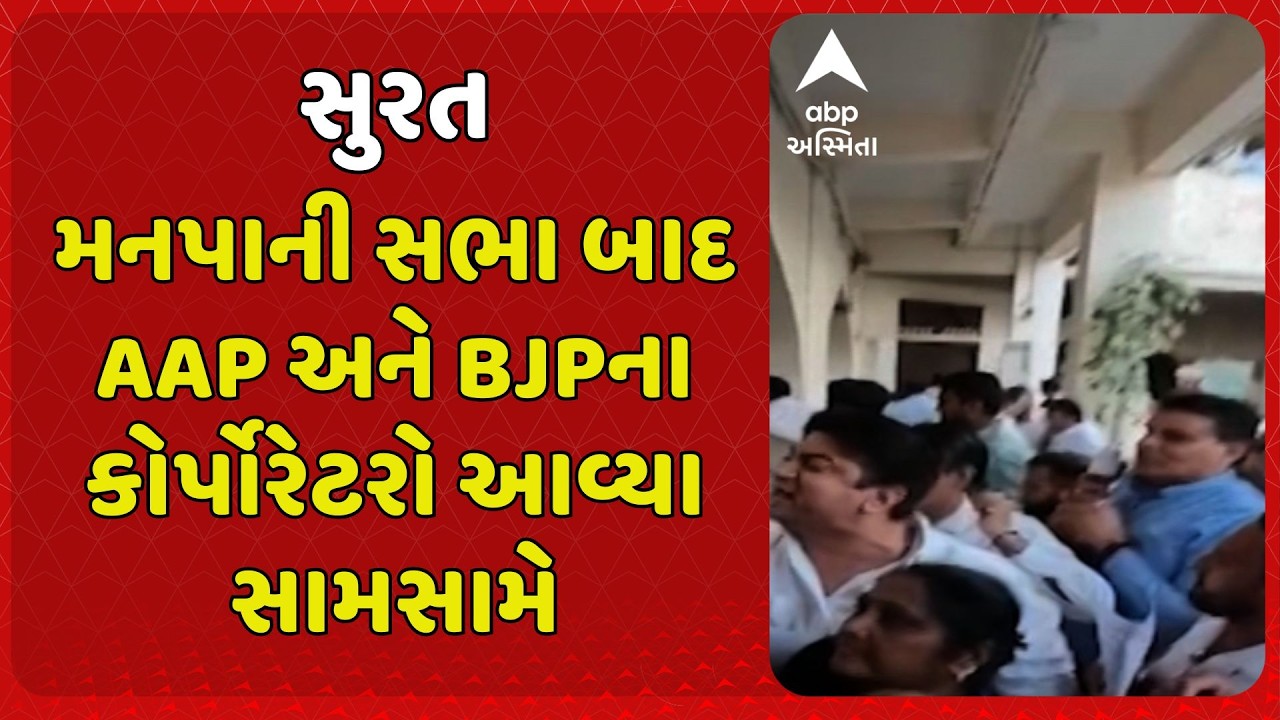 SMC News | મનપાની સભા બાદ હોબાળો, AAP અને BJPના કોર્પોરેટરો આવ્યા સામસામે