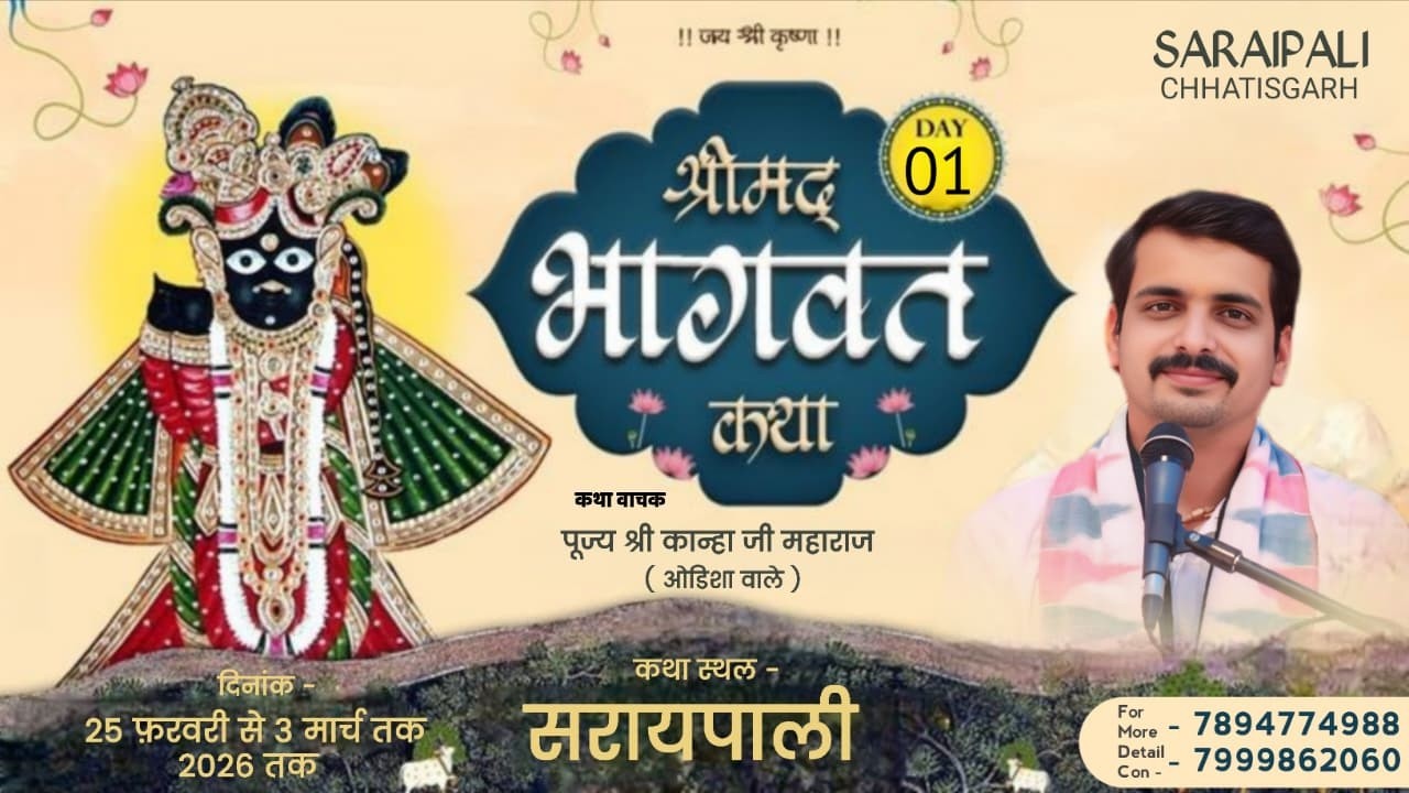 🔴Day- 1॥ श्रीमद् भागवत कथा॥ पूज्य श्री कान्हा जी महाराज ( ओडिशा वाले )॥