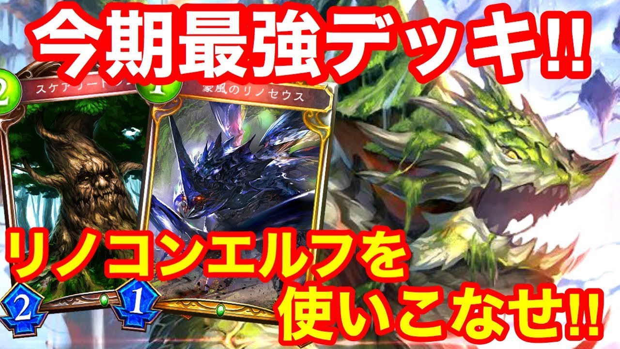 【シャドウバース】BO3最有力候補‼リノセウスコントロールエルフを学びつくす‼【シャドバ】