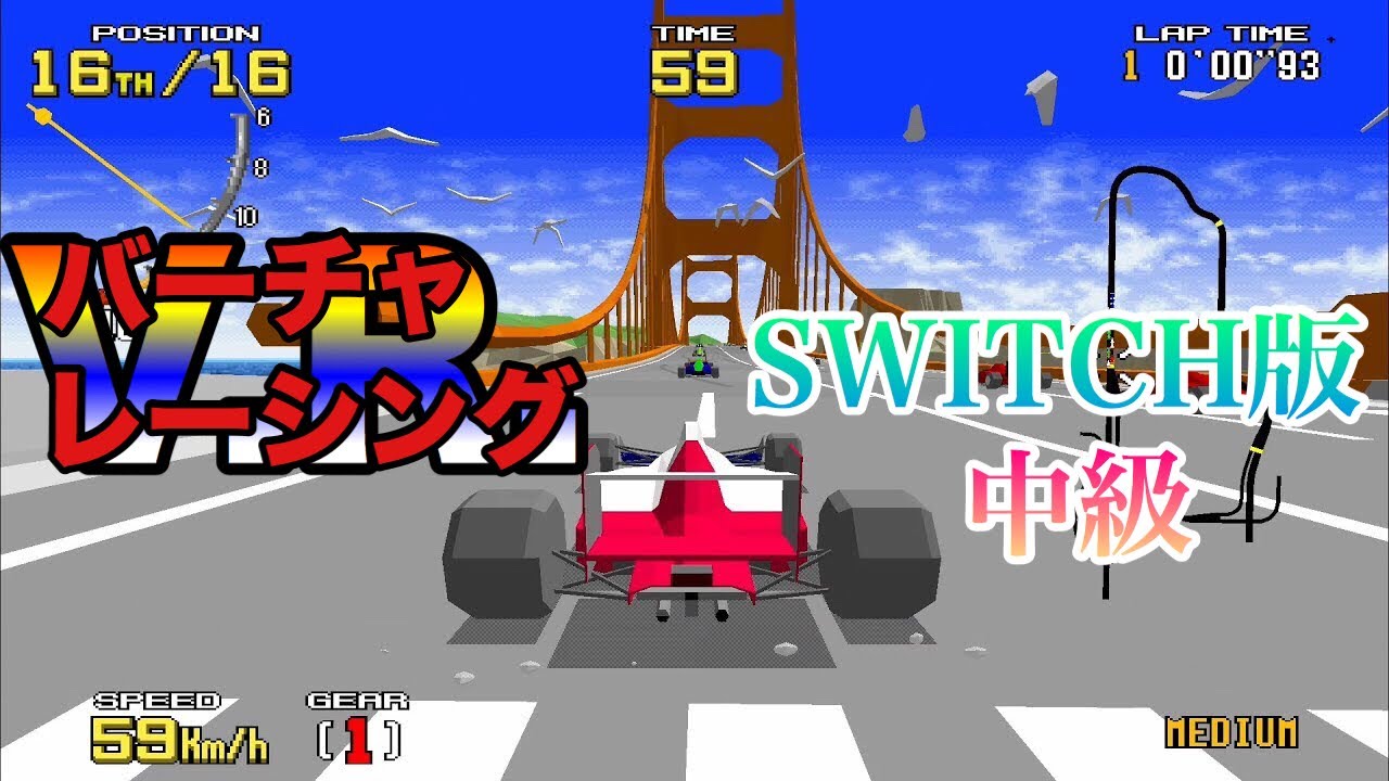 バーチャレーシング (AC) SWITCH版 中級コース クリア